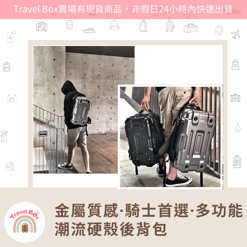 Travel  Box「同旅行箱購買免運·硬殼潮流後背包」日本原單 防水 超實用 肩背包 雙肩包 超Man 騎士專用