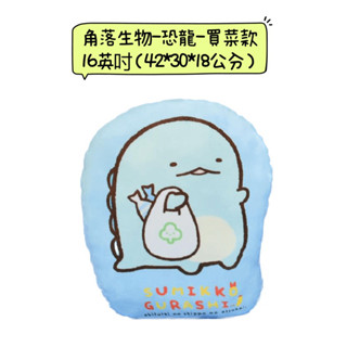 ♚新品現貨♚正版雷標 角落生物16英吋 造型抱枕 買菜款 恐龍 蜥蜴 正版 系列娃娃 San-X小夥伴 午睡枕靠枕