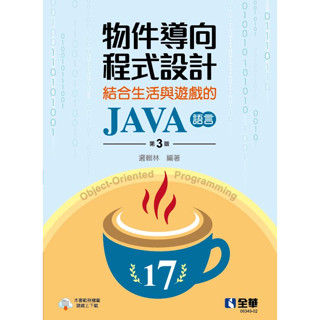 [全華~書本熊] 物件導向程式設計－結合生活與遊戲的java語言(第三版) 邏輯林 ：9786263283541<書本熊書屋>