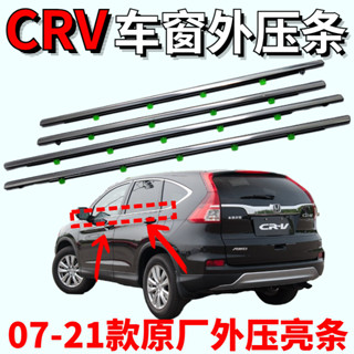 【臺灣出貨】適用於本田HONDA 07-22年款CRV改裝車門窗外玻璃外壓條 擋水條 防水條 密封條裝飾 壓條 膠條