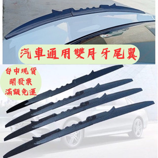[臺中現貨 滿額免運] 尾翼 鴨尾 定風翼 通用尾翼 汽車改裝 擾流板 後定風翼 刀鋒尾翼 汽車裝飾 頂翼 福特 三菱