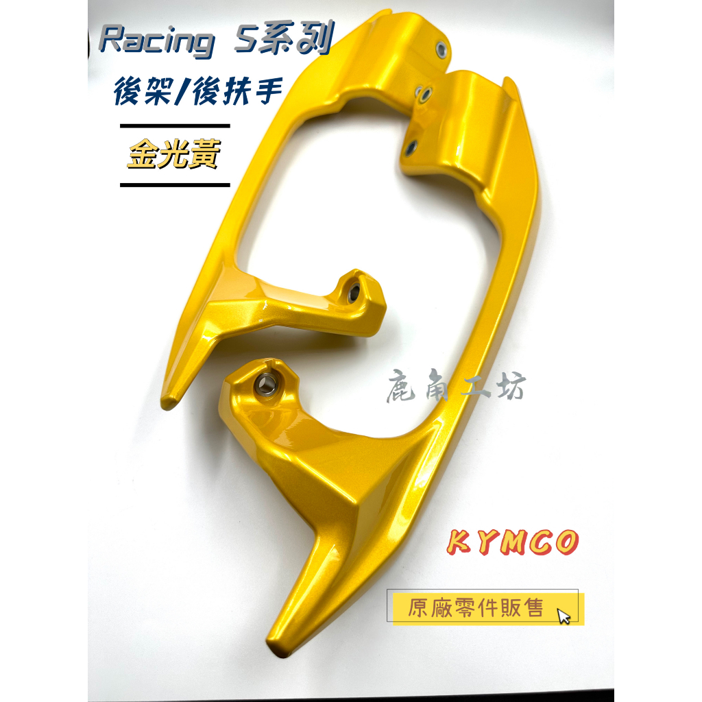 【鹿角工坊】快速出貨 光陽 KYMCO 原廠零件 雷霆S RacingS 後架 後扶手 黃色 亮黃 ACH6