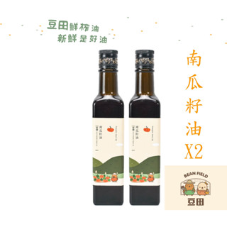 【豆田鮮榨油】南瓜籽油 250ML 冷壓鮮榨 新鮮現榨 兩罐發發組