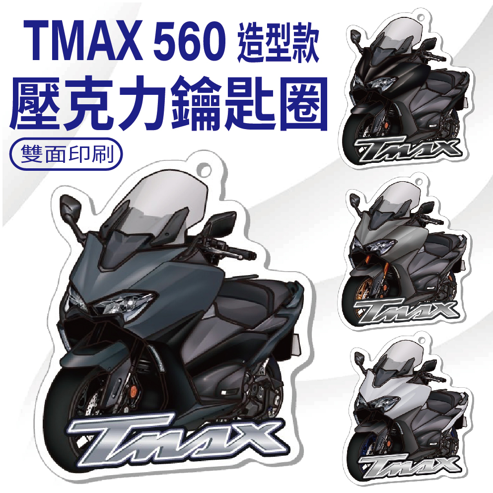 YC配件 現貨 山葉 TMAX 560 鑰匙圈 鑰匙圈吊飾 機車鑰匙圈 機車吊飾 鑰匙扣 壓克力鑰匙圈 吊飾 造型鑰匙圈