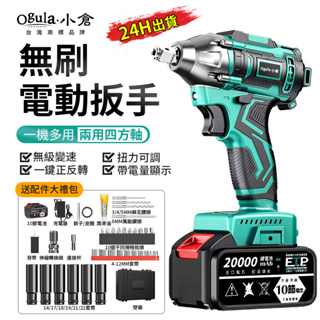 【Ogula小倉】電動扳手 無刷扳手 衝擊扳手 帶電量顯示-無極變速 電鑽一機多用【10%蝦幣回饋】