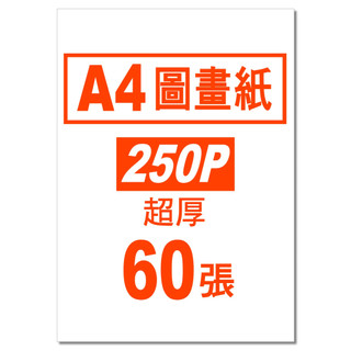 含稅】A4圖畫紙(300P極厚)250磅超厚畫畫紙塗鴉紙200P圖畫紙A4教學用紙A4圖畫紙150PA4圖畫紙120磅