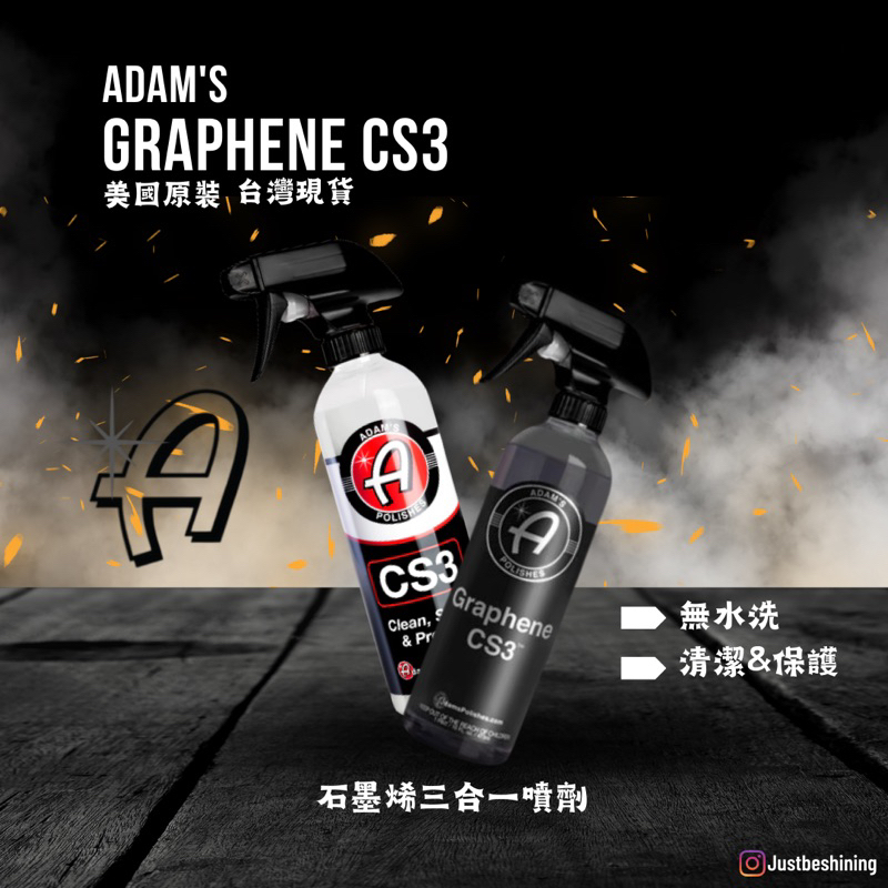 【原裝現貨】亞當 Adam's Graphene CS3 石墨烯 三合一 陶瓷噴蠟 ｜ 清潔 維護劑 噴蠟