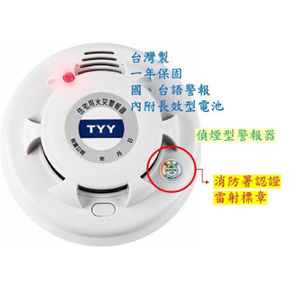 【套房適用】TYY、長效型住警器、獨立住宅火災警報器、一年保固、消防署認證、偵煙、偵熱、火警警報器、內政部登錄機構認可品