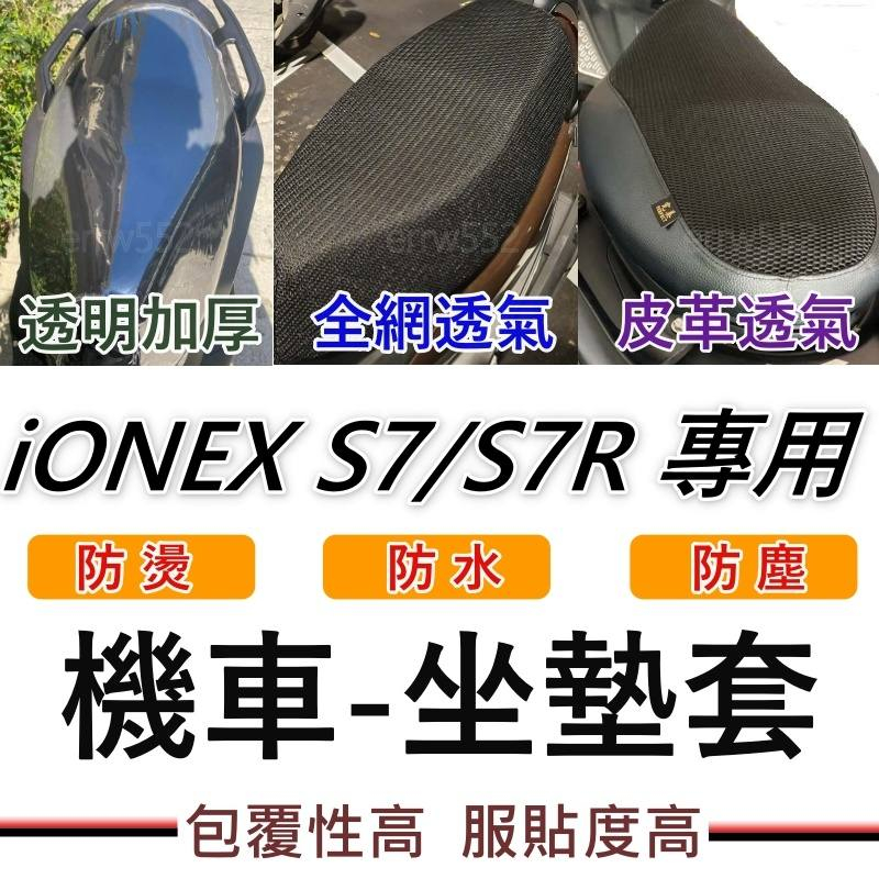 現貨 iONEX S7R S7 坐墊套 機車坐墊套 機車坐墊 機車座墊套 S7機車椅套 機車隔熱 機車座墊 防水坐墊套