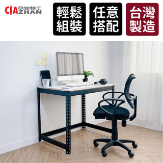 【空間特工】免螺絲角鋼工作桌【臺灣製造】辦公桌 平面書桌 電腦桌 書桌子 長桌 書桌 辦公桌 電腦桌 工業風 餐桌 書架