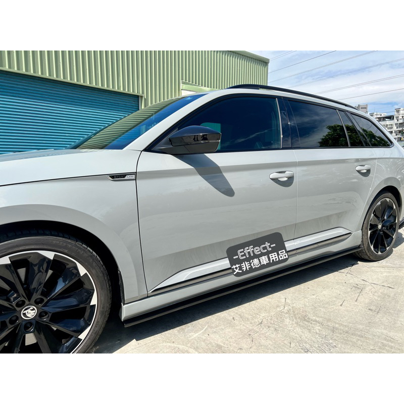 SKODA superb combi MK3 MK3.5側裙 雙層式側裙 改裝 空力套件