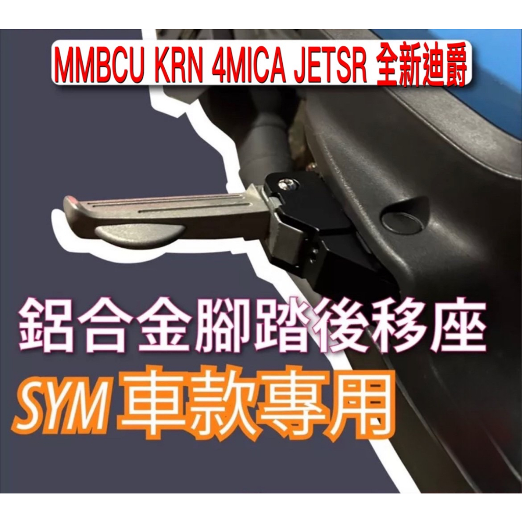 鋁合金 踏板後移 CLBCU mmbcu krn 全新迪爵 4mica jet sl 專用 腳踏 踏板  飛旋踏板後移