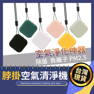 【被說愛】迷你脖掛式隨身空氣清淨機 USB空氣清淨機 負離子 空氣淨化 PM2.5 隨身淨化器 交換禮物 生日禮物
