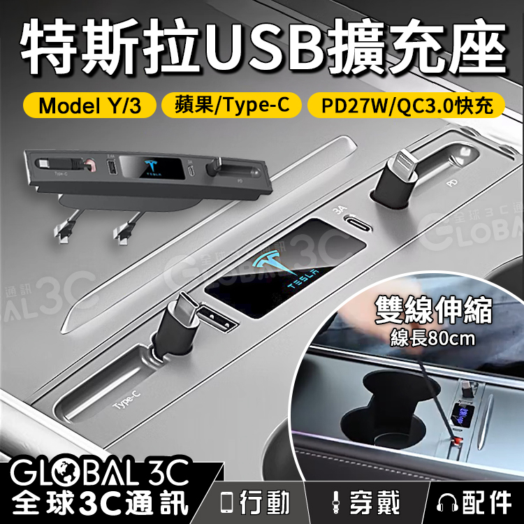 【特斯拉TESLA USB擴充座】Model 3/Y｜蘋果Lightning｜Type-C｜PD27W/QC3.0快充