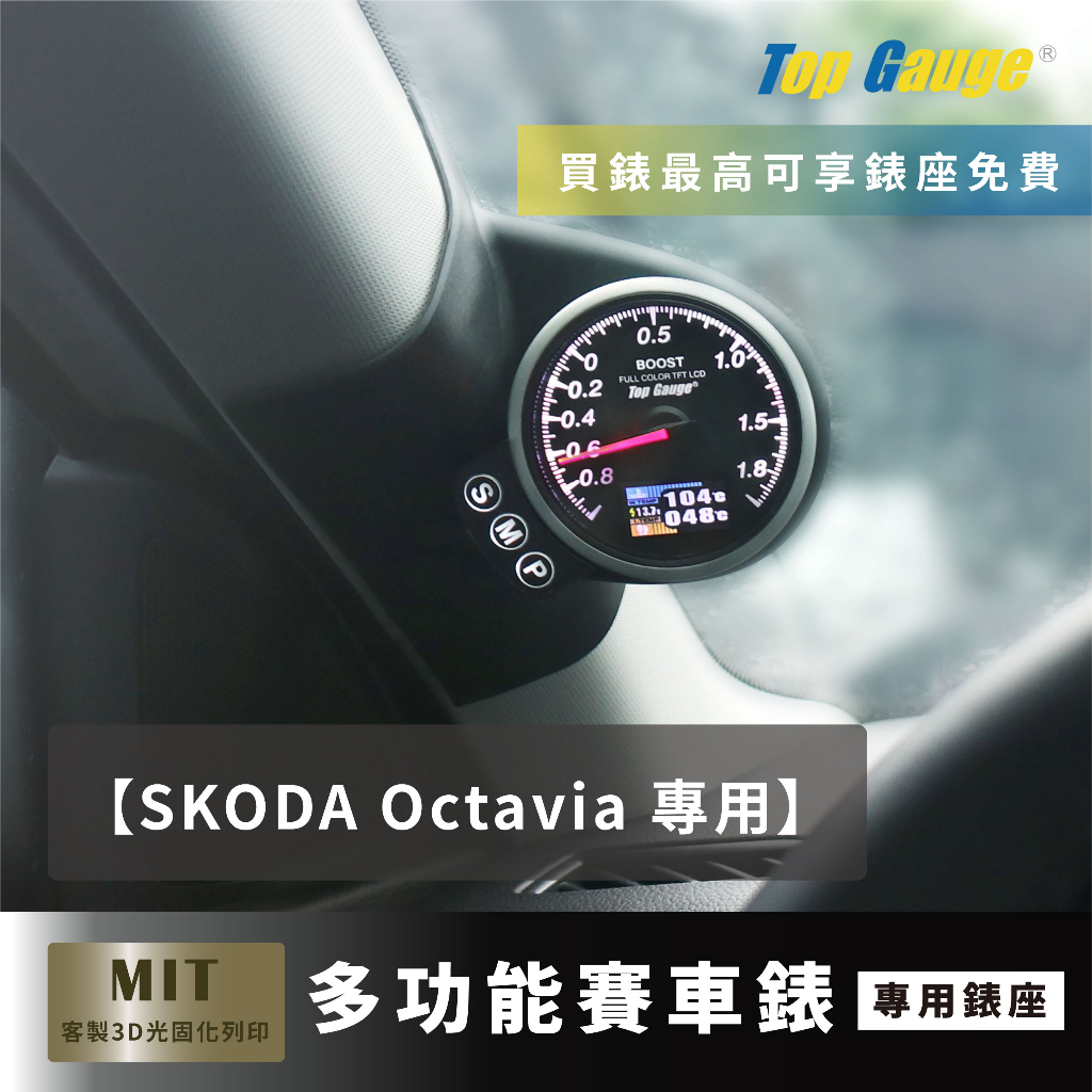 【精宇科技】Skoda Octavia 專用A柱錶座 渦輪錶 水溫錶 排溫 進氣溫 電壓 汽車錶 顯示器 非DEFI