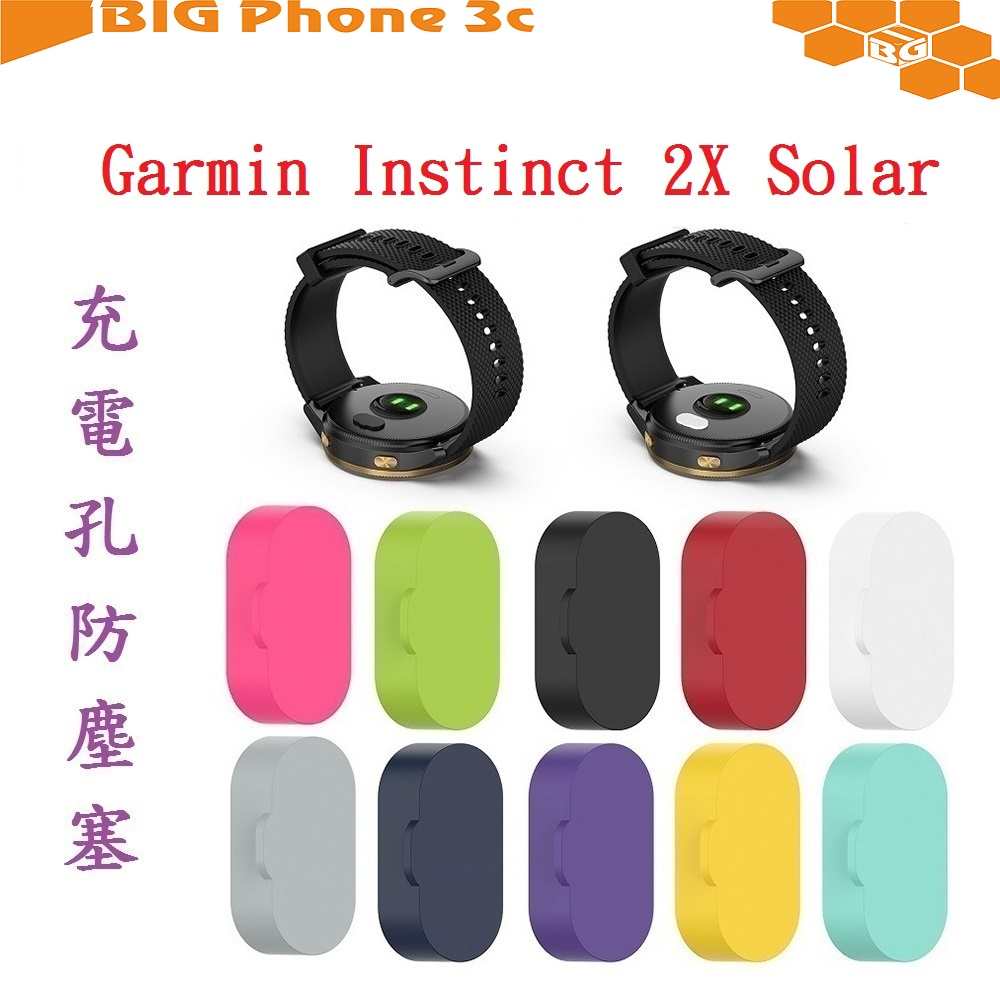 BC【充電孔防塵塞】適用 Garmin Instinct 2X Solar 智慧手錶充電孔 通用款