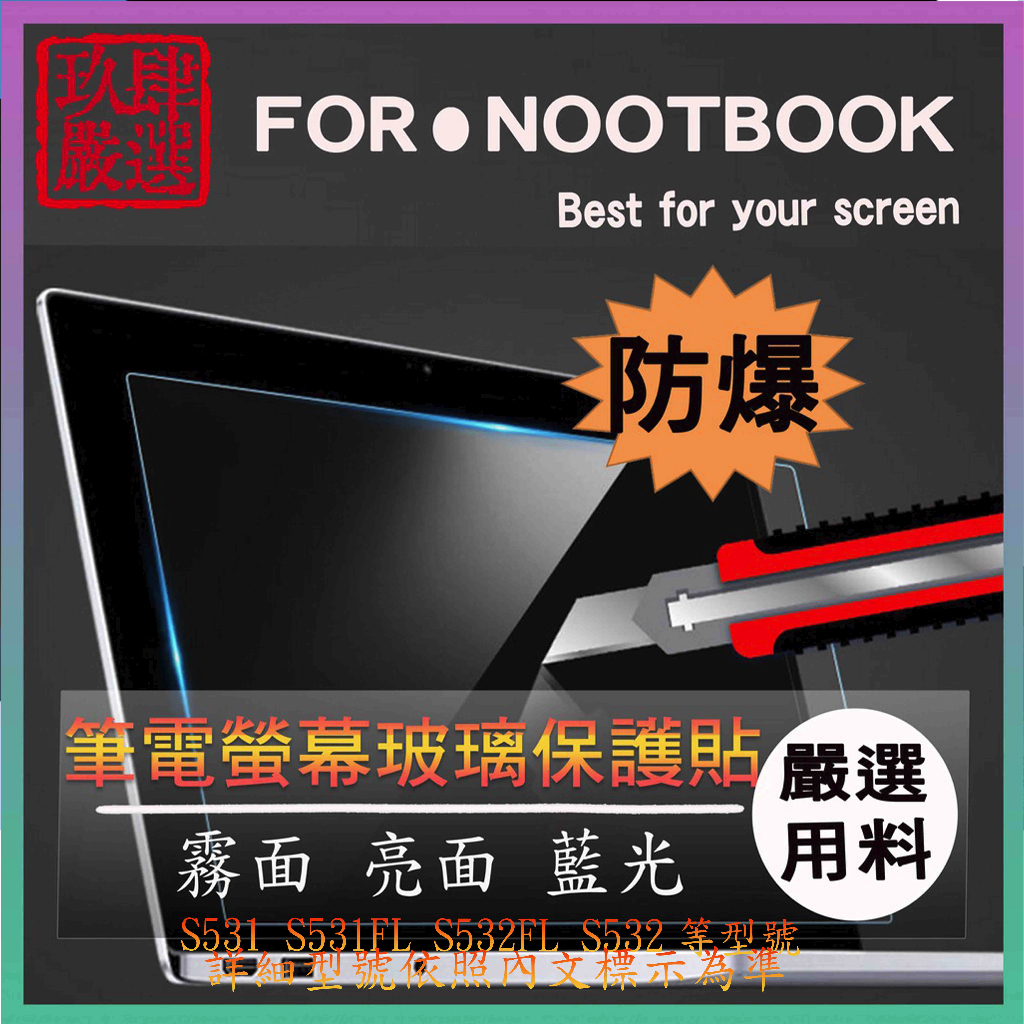ASUS VivoBook S15 S531 S531FL S532FL S532 玻璃螢幕保護貼 螢幕保護膜 玻璃貼