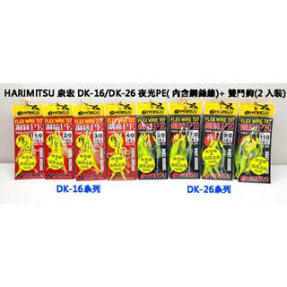 [NEMOSHOP] HARIMITSU DK-16/ DK-26 夜光PE( 內含鋼絲線)+ 雙門鉤(2入裝)#鐵板鉤