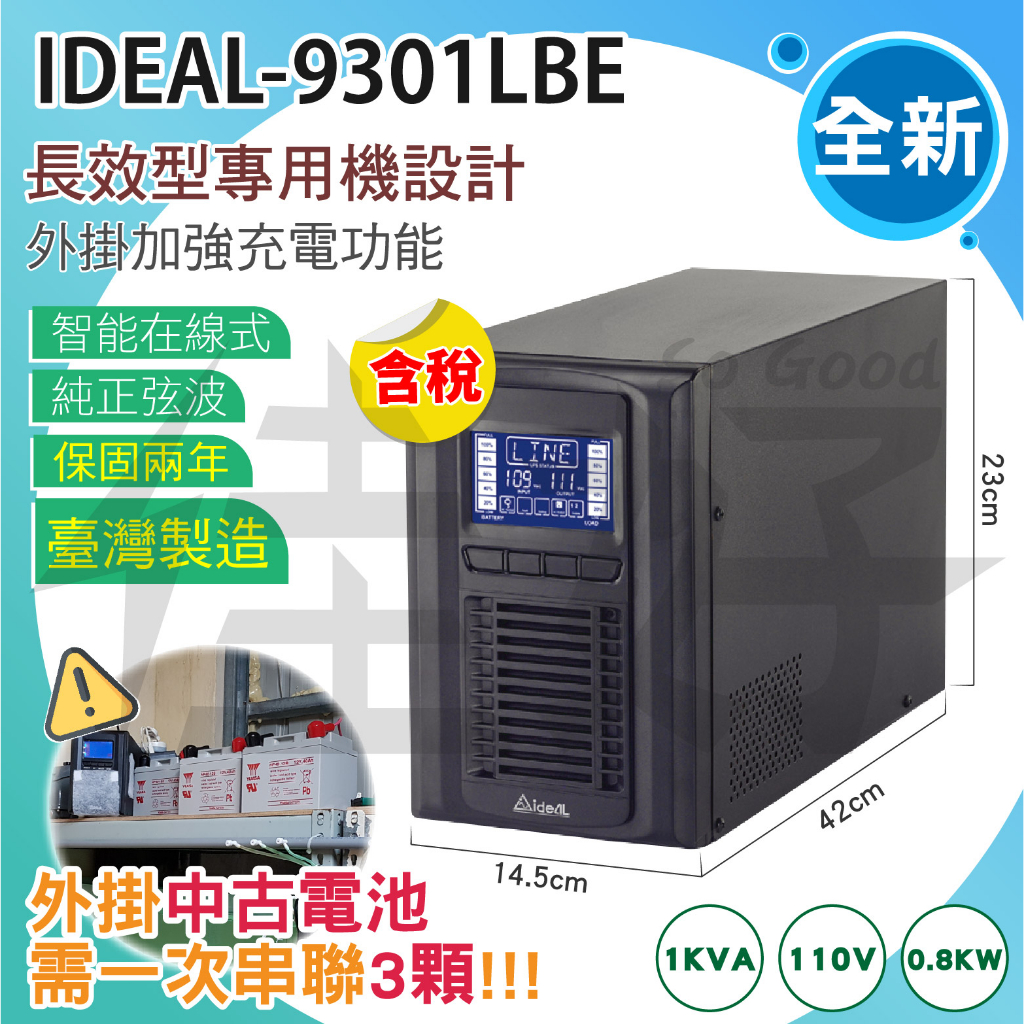 佳好不斷電 IDEAL-9301LBE長效機UPS 可長時間放電、伺服器、交換機、監視主機、機房【加購中古外掛電池賣場】