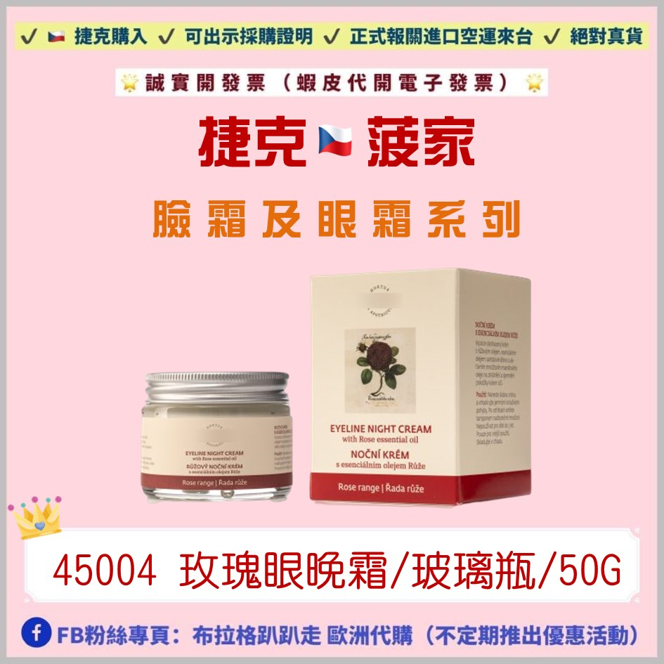 🌟熱銷🌟‼️24小時出貨‼️《現貨-效期2026年02月》【捷克代購-菠家】玫瑰眼晚霜/50ml(菠牌 菠丹妮)