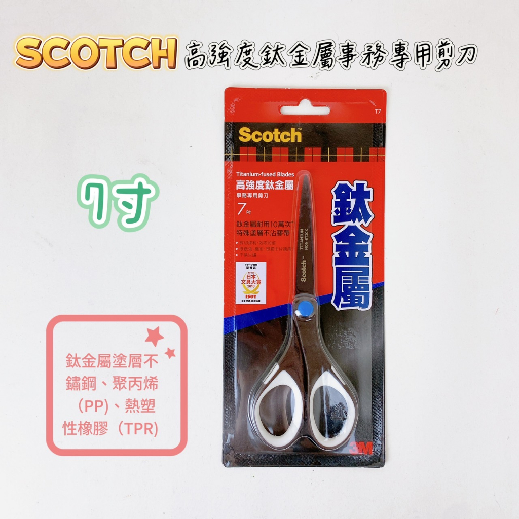 【品華選物】Scotch 3M SS-T7 高強度鈦金屬事務專用剪刀 7" 鈦金屬 不沾膠 不易生鏽 不易斷裂 剪刀