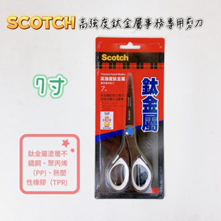 【品華選物】Scotch 3M SS-T7 高強度鈦金屬事務專用剪刀 7" 鈦金屬 不沾膠 不易生鏽 不易斷裂 剪刀