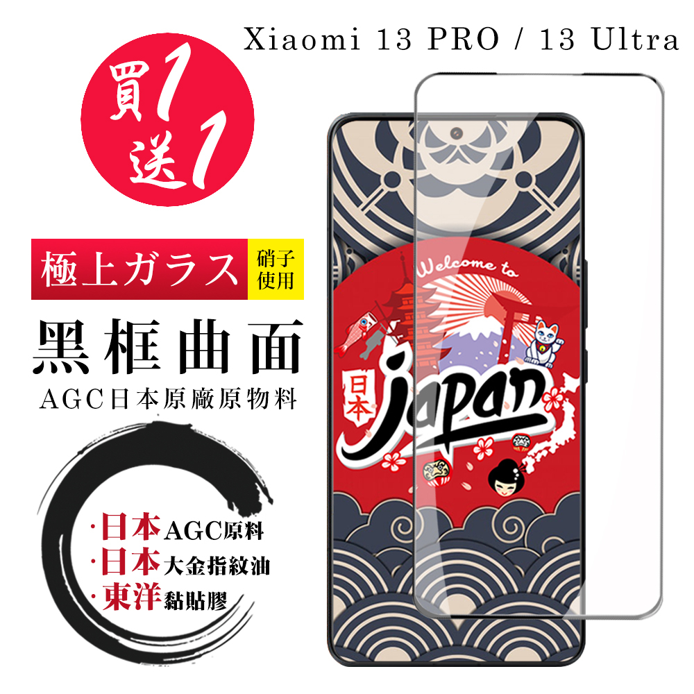 【24h台灣現貨快出】買一送一小米 13 PRO / 13 Ultra  保護貼 日本AGC全覆蓋曲面黑框鋼化膜