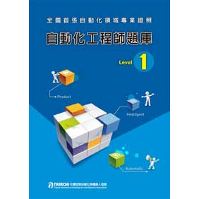 [全華~書本熊] 自動化工程師題庫Level 1 9789868868359<書本熊書屋>