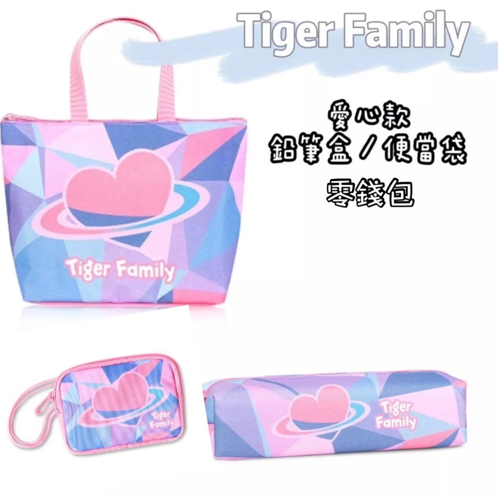 帝安諾 實體店面 - Tiger Family 手提袋 萬用 便當袋 筆袋 鉛筆盒 愛心款配件 文具袋 筆袋 鉛筆盒