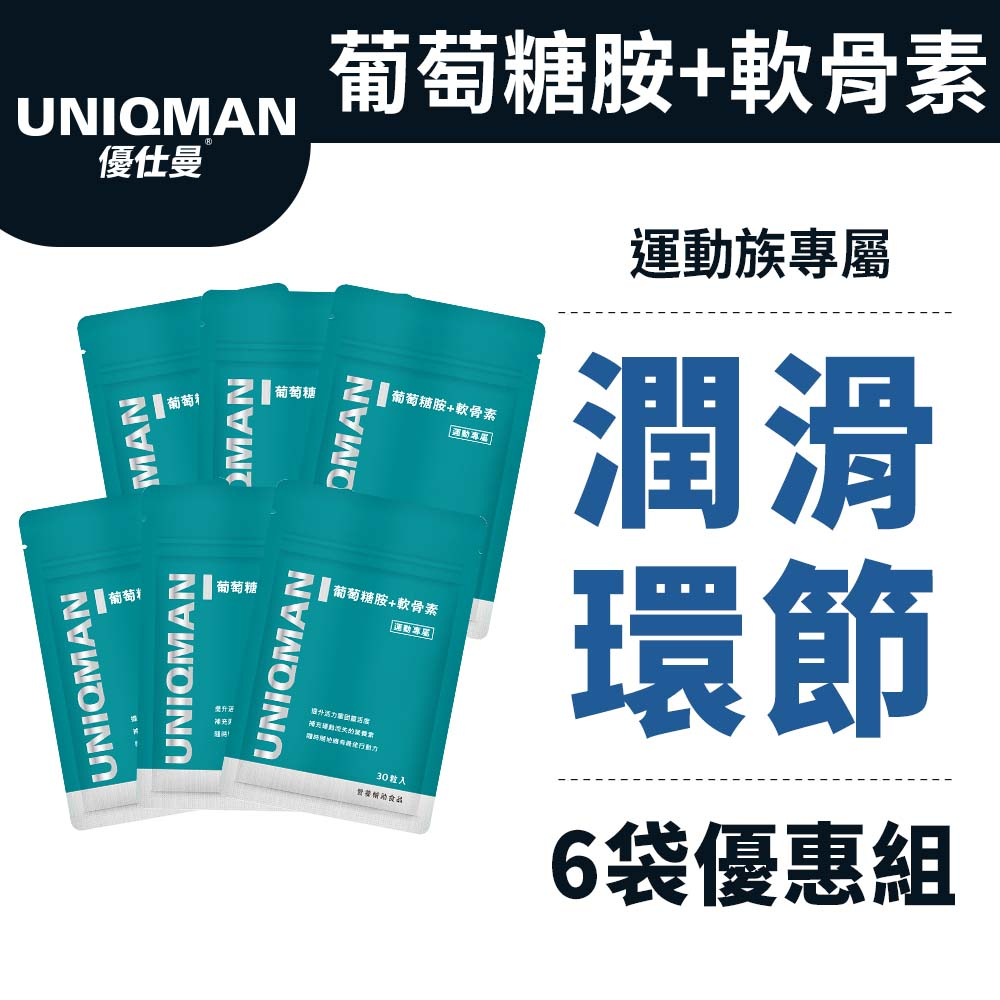 UNIQMAN 葡萄糖胺+軟骨素 膠囊 (30粒/袋)6袋組 潤滑環節/關鍵不卡/幫助靈活/專利MSM 官方旗艦店