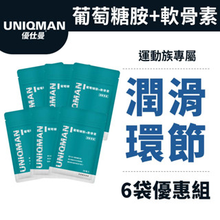 UNIQMAN 葡萄糖胺+軟骨素 膠囊 (30粒/袋)6袋組 潤滑環節/關鍵不卡/幫助靈活/專利MSM 官方旗艦店