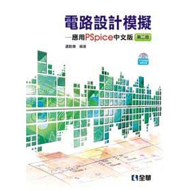 【全華-新書】電路設計模擬－應用PSpice中文版(第二版)(06159017)9789572187005
