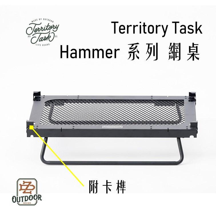 Territory Task Hammer系列 網桌 THOR箱專用 收納箱 增高架 邊桌 渡鴨桌 單位桌【中大】 露營