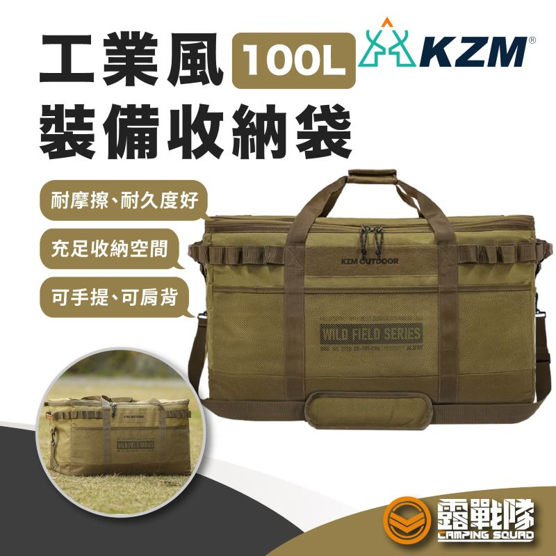 KZM 工業風裝備收納袋100L 裝備袋 行李袋 萬用袋 外出袋 鍋具袋 分隔袋 收納袋 棉被袋 【露戰隊】