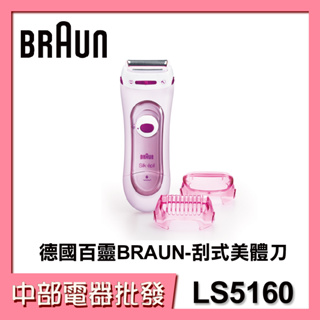 【中部電器】德國百靈BRAUN-刮式美體刀LS5160