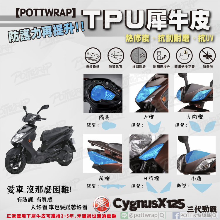 【POTTWRAP】YAMAHA CygnusX125 三代勁戰 儀表 燈具 小盾 犀牛皮TPU保護膜/保護貼