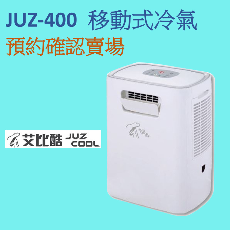 艾比酷 JUZ-400 移動式冷氣出租 租賃確認專區