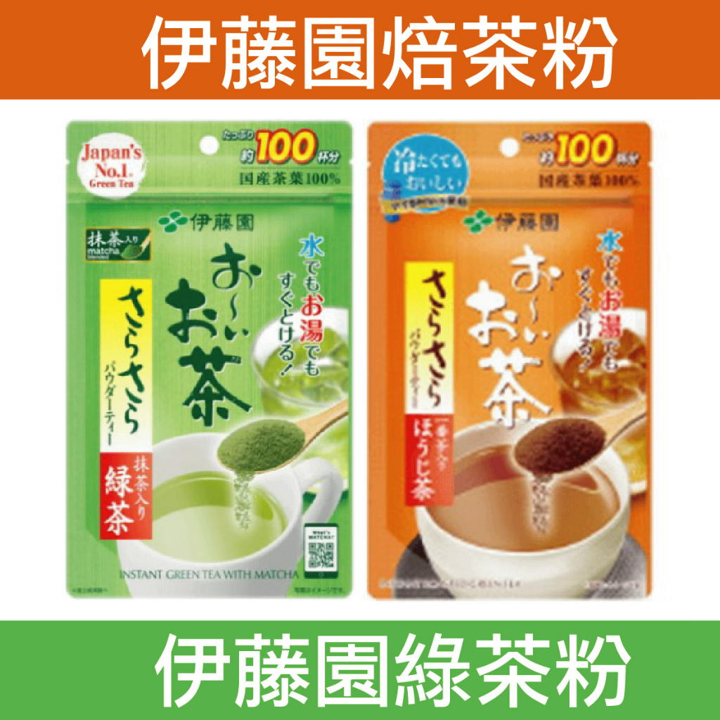 【維家雜貨舖】日本代購 伊藤園 添加抹茶的綠茶粉 伊藤園 添加抹茶的焙茶粉 80g 日本原裝