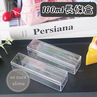 🚚現貨 100ml長條盒 100ml長方盒 史萊姆盒 史萊姆塑膠盒 長條盒 史萊姆收納盒 高透長方 透明長方盒