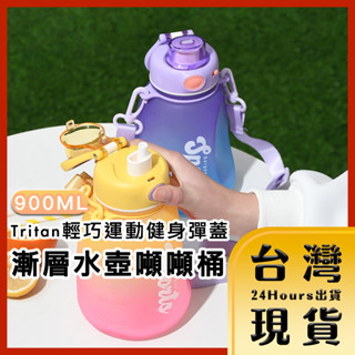 【臺灣24H快速出貨】Tritan輕巧運動健身彈蓋漸層水壺噸噸桶 900ml 黃粉/藍紫 隨行杯 彈跳杯 手提杯 吸管