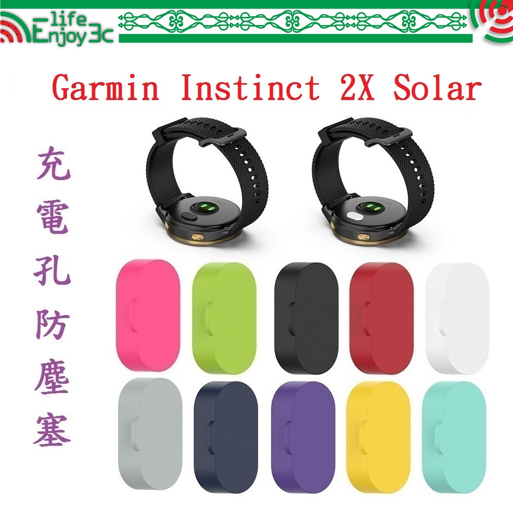 EC【充電孔防塵塞】適用 Garmin Instinct 2X Solar 智慧手錶充電孔 通用款