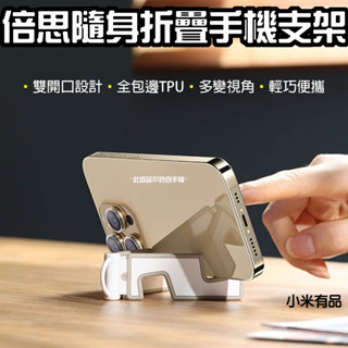 【臺灣現貨】 倍思 隨身折疊手機支架 鑰匙圈手機支架 迷你手機支架 便攜手機支架 摺疊手機架 矽膠手機架