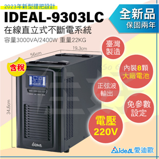 佳好不斷電 IDEAL-9303LC(220V) 3KVA 在線式UPS 正弦波 台灣製 設備保護 蓄電穩壓 防斷電突波