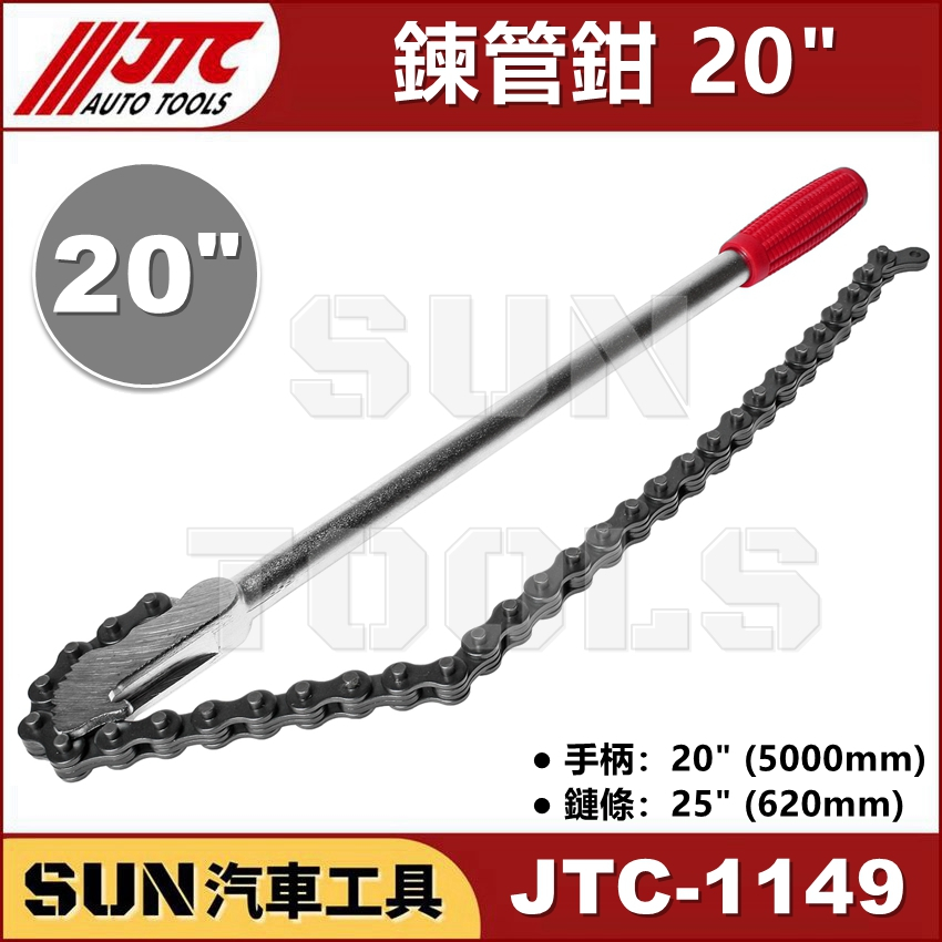SUN汽車工具 JTC 1149 鍊管鉗 20" 鏈管鉗 鍊條扳手 鏈條板手 鏈條管子鉗
