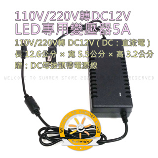 台灣現貨非淘寶 110V/220V轉DC12V-LED專用變壓器5A - led 變壓器 穩壓器 驅動器 啟動器 軟條燈