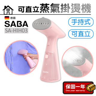 蒸氣掛燙機【手持式/直立式】SABA 手持式可直立蒸氣掛燙機 SA-HIH03