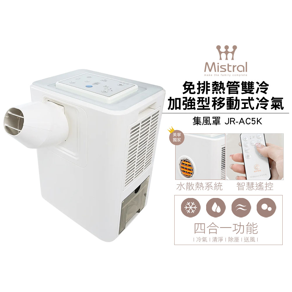 【美寧Mistral】免排熱管雙冷加強型移動式冷氣 JR-AC5K 蝦幣5%回饋