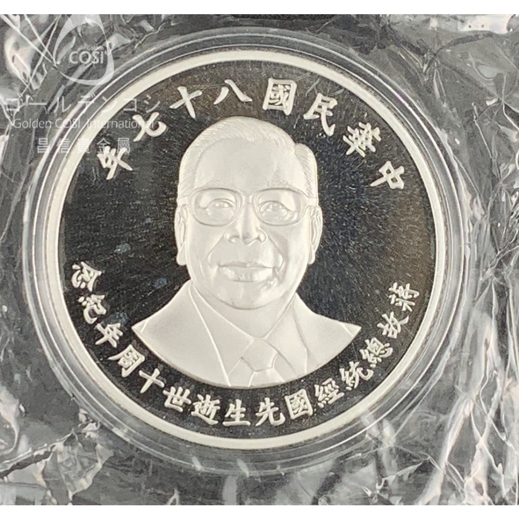 【GoldenCOSI】SS058限量絕版品，蔣經國總統逝世十周年紀念銀幣