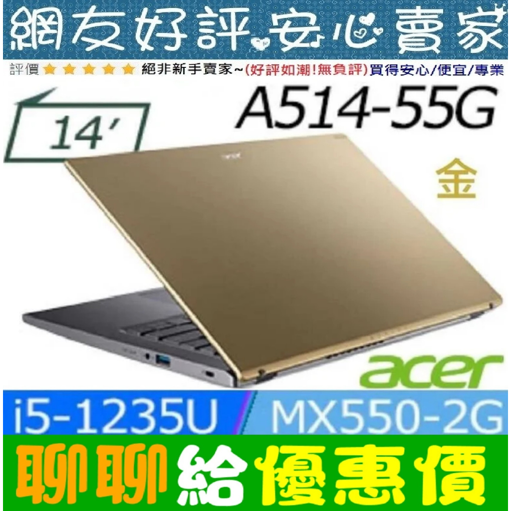 77優惠價⚡ acer A514-55G-57JQ 金 i5-1235U MX550 Aspire 5