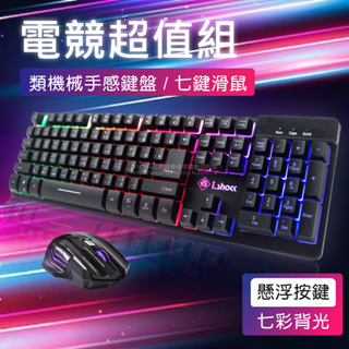 電競鍵鼠 電競滑鼠鍵盤組 電競滑鼠 電競商品 電玩必備鍵盤 懸浮式鍵盤 類機械式鍵盤 RGB鍵盤滑鼠 RGB鍵盤